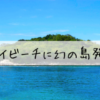【竹富島観光】コンドイビーチ干潮時間に幻の島発見！！