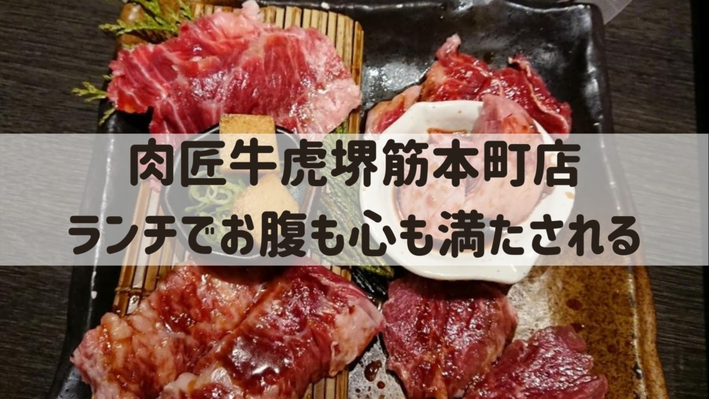 大阪堺筋本町 ランチは個室で 肉匠牛虎で極上肉をいただく 大阪のカフェ スイーツときどき沖縄