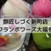 【大阪西大橋】和菓子スイーツ餅匠しづく新町店でフランボワーズ大福をGET