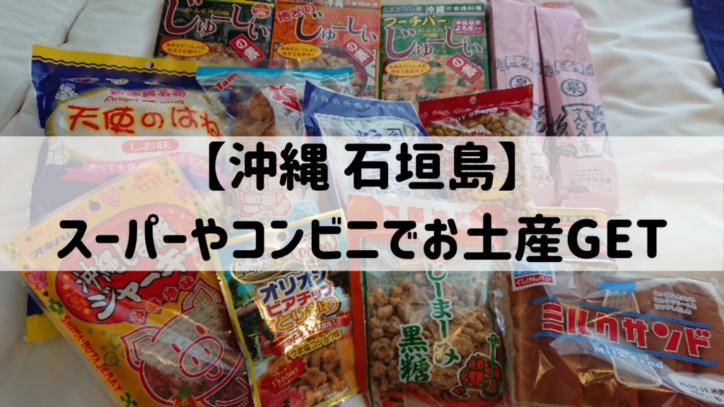 沖縄石垣島】スーパーやコンビニでお土産をGETする | 大阪のカフェ＆スイーツときどき沖縄