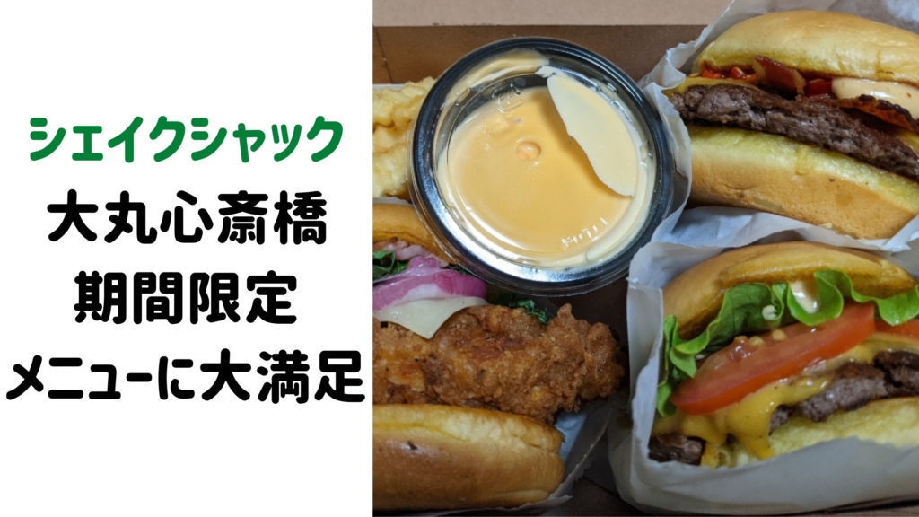 大阪ランチはshake Shack 大丸心斎橋 期間限定メニューで 大阪のカフェ スイーツときどき沖縄