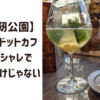 【大阪靱公園】.cafe（ドットカフェ）はオシャレで映えるだけじゃない
