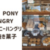 【大阪靭公園】PONY PONY HUNGRY焼き菓子ってこんなに美味しいの？