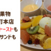 【大阪谷六】山口果物上本町本店カフェで食べて！フレンチトーストもフルーツサンドも