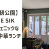 【大阪靭公園】CAFE SIK（カフェシック）フォトジェニックな空間で中華ランチを
