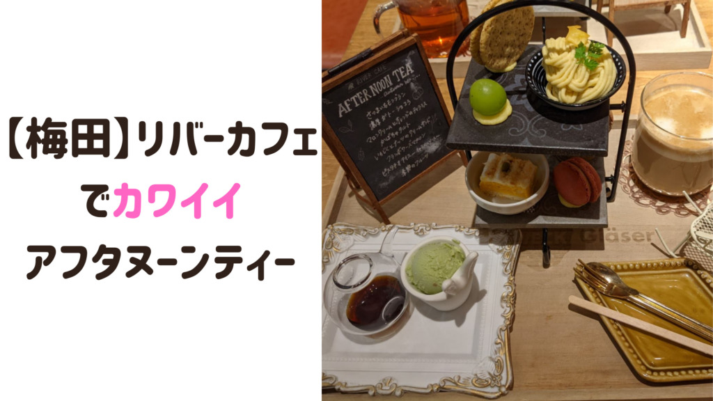 大阪梅田 River Cafeでカワイイアフタヌーンティー 大阪のカフェ スイーツときどき沖縄