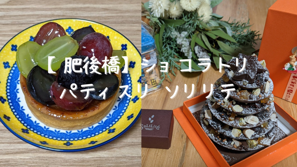 大阪肥後橋 お土産におすすめスイーツが勢ぞろいショコラトリ パティスリ ソリリテ 大阪のカフェ スイーツときどき沖縄