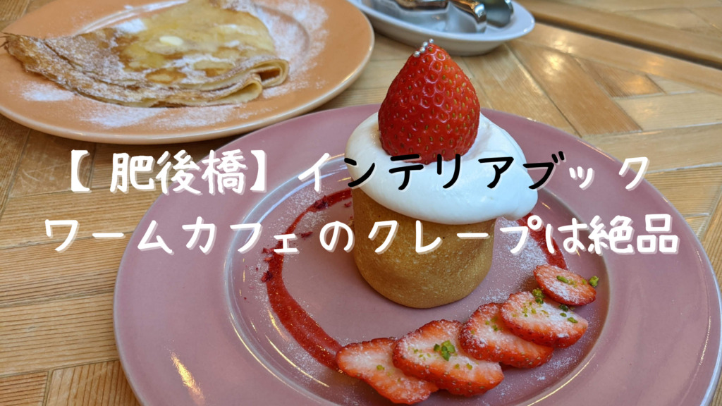 肥後橋 隠れ家インテリアブックワームカフェで食べるクレープは絶品 大阪のカフェ スイーツときどき沖縄