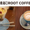 【大阪桃谷】ROOT COFFEE季節のパフェが美味しすぎる