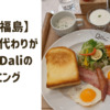 【大阪福島】厚切りトーストのお代わりができるDaliのモーニング