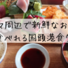 沖縄オクマ周辺グルメ 新鮮なお魚が食べれる国頭港食堂で | 大阪のカフェ＆スイーツと