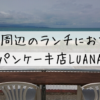 沖縄オクマ周辺グルメ おすすめパンケーキのseaside cafe LUANA | 大阪のカフェ＆スイ